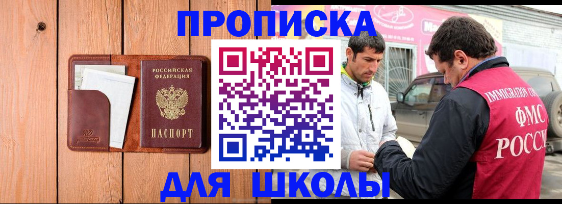 временная регистрация для школы в Мыски